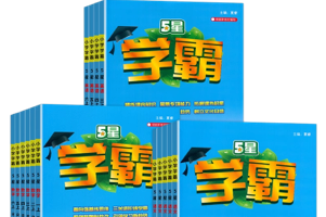 五星学霸2024年秋语数英三科 北师大人教苏教等多版本