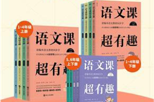 语文教材同步扩展《语文课超有趣》