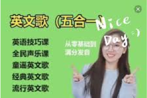 【SF老师 梗妹英文】英文歌学发音（五合一） 唱歌改善英语发音