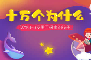 ahachool 儿童视频版十万个为什么（3～8岁）