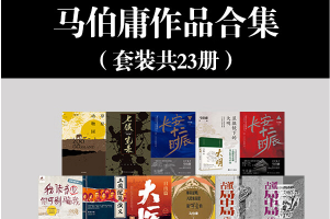 马伯庸作品合集（套装23册）以不一样的视角解读历史的剖面