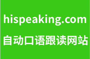 hispeaking.com 全自动影子跟读英语口语网站