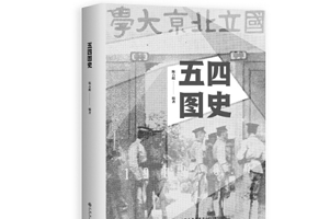 《五四图史》全景呈现1919年五四运动