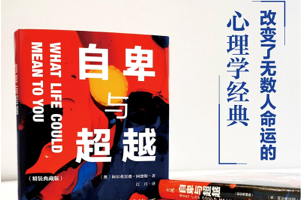 [电子书]《自卑与超越》青少年心理学经典读本，克服内向与自卑