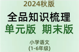[2024年秋] 全品知识梳理 语文上册（1-6年级）