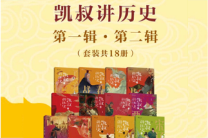 为8～12岁儿童设计的中国历史故事《凯叔讲历史》