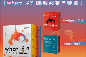 [电子书]《What if？脑洞问答三部曲》奇奇怪怪的科普书