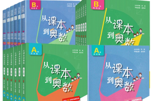 华东师范大学《从课本到奥数（第三版）》1～6年级 A、B版