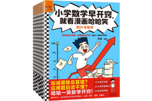 小学数学漫画书——《小学数学早开窍,就看漫画哈哈笑》