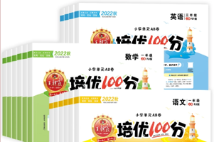 王朝霞培优100分 1～6年级语数英三科多教材版本