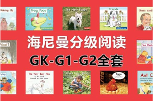 Heinemann海尼曼英语分级阅读绘本全集 GK-G1-G2