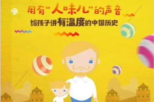 王静波（静波叔叔）《孩子必听的100个历史故事》