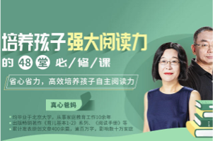 真心爸妈:培养孩子强大阅读力的48堂必修课