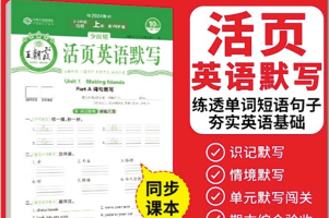 《王朝霞活页英语默写》人教版3～6年级上册，期末复习