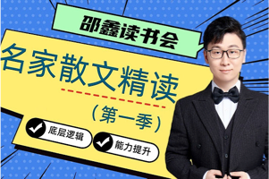 邵鑫名家散文精读 1～6季