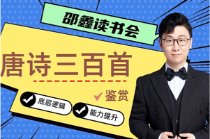 邵鑫《唐诗三百首 40讲》五言、七律、绝句、乐府等