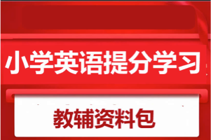 一个非常全面的小学英语学习教辅资料包