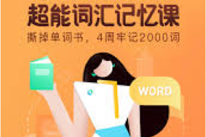 开言英语 《超能词汇记忆课》前缀+后缀+核心词根+神秘词源词根