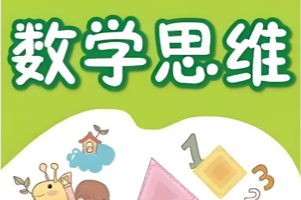 高思爱学习《高豆豆小学数学思维突破课程(1-6年级) 》