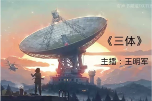 《三体》有声小说 311集版 王明军演播