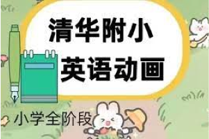 《清华附小英语课 1~6年级》动画片版