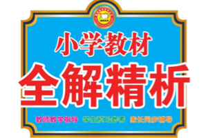 《小学教材全解精析》小学1~6年级语文、数学