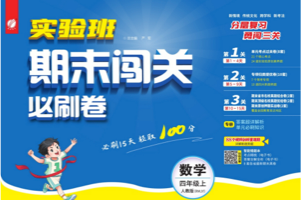2024秋《实验班期末闯关必刷卷》四年级上册人教版数学
