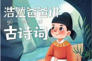 《浩然爸爸讲古诗词》85集全 音频MP3