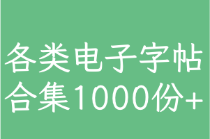 各类常用电子字帖合集1000份+