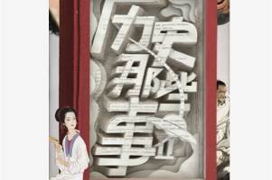 B站会员内容《历史那些事》第二季(2019)给历史开个脑洞