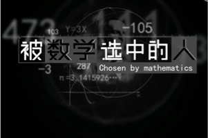 纪录片《被数学选中的人》探讨数学与人类文明的关系