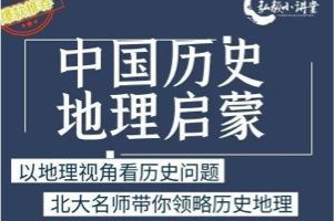 弘毅小讲堂：谭老师《中国历史地理启蒙》