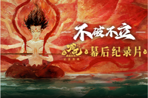 纪录片《不破不立——哪吒之魔童闹海幕后纪录片》解析哪吒2诞生的过程