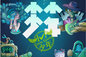 B站9.8分五星传奇纪录片《小小少年》关于兴趣、理想与热爱