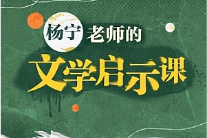 《杨宁老师的文学启示课》，关于文学、写作与审美