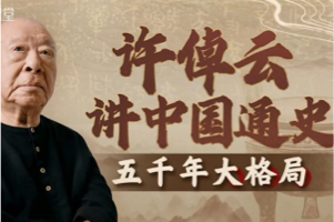 《许倬云讲中国通史:五千年大格局》 以文化视角看中国历史