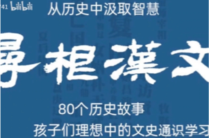 《寻根汉文》视频全集  80个历史故事 孩子们的文史通识课堂