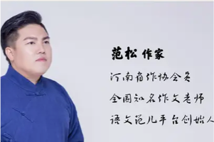 全国知名语文老师  范松 小学生作文课 25讲完结