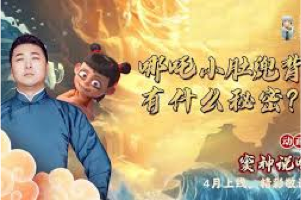 窦神大语文 诸葛学堂:窦神讲哪吒