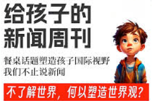 《博雅给孩子的新闻周刊》更新到2025年2月9日 儿童版+少年版