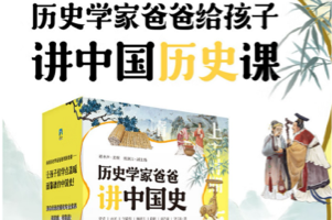 新亚人文学院·历史学家爸爸讲中国史 音频版