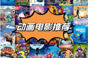 看电影学英语 110部纯英字幕动画电影+中英对照台词文本