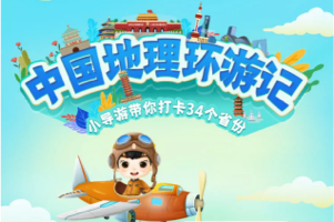 小灯塔地理启蒙动画《中国地理环游记》