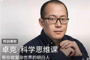 少儿科普有声读物《卓克·科学思维课》 完整版