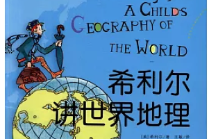 经典儿童地理读物《希利尔讲世界地理》