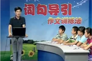 黄金格作文《词句导引作文训练法》小学版