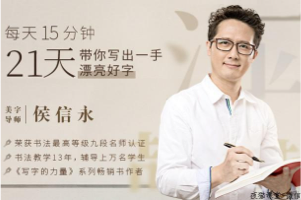 侯信永 《每天15分钟 21天带你写出一手漂亮好字》 掌握笔画写法 结构 美字水到渠成