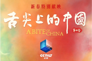 纪录片《舌尖上的中国》第四季