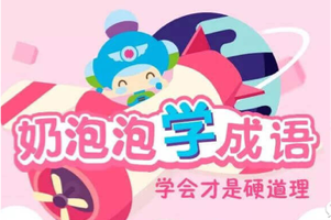 《奶泡泡学成语》音频版 3~8岁语文积累