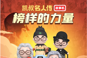 [音频][百度网盘]凯叔名人传：榜样的力量